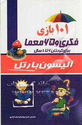 101 بازی فکری و 65 معما برای کودکان 6 - 10 سال: خلاقیت و سرگرمی