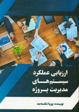 ارزیابی عملکرد سیستم‌های مدیریت پروژه