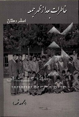 خاطرات بعدازظهر جمعه