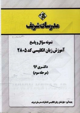 نمونه سوال و پاسخ رشته آموزش زبان انگلیسی کد (2805) دکتری 96 (مرحله سوم)