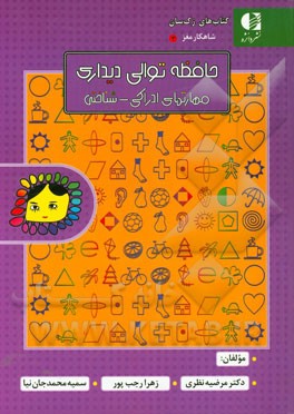 حافظه توالی دیداری (مهارتهای ادراکی - شناختی)