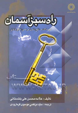 راه سبز آسمان: ترجمه کتاب النهج السوی فی معنی المولی و الولی: پژوهشی پیرامون معنی "مولا" و "ولی
