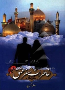 خاطرات سفر عشق "کربلا"