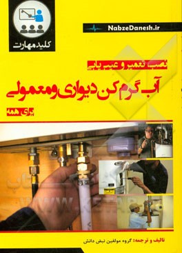 کلید مهارت نصب، تعمیر و عیب‌یابی آب‌گرم‌کن دیواری و معمولی