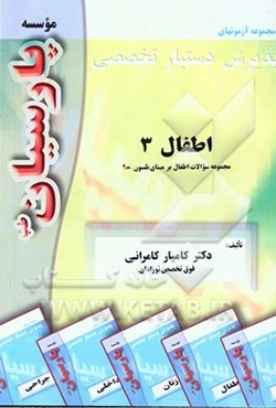 سوالات اطفال 3: بر اساس اطفال نلسون رفرانس وزارت بهداشت، درمان و آموزش پزشکی جهت آزمون پذیرش دستیار تخصصی