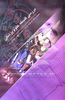 بررسی فلسفه علوم پزشکی