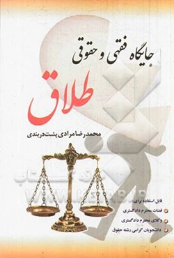 جایگاه فقهی و حقوقی طلاق