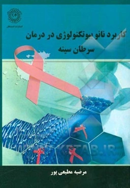 کاربرد نانو بیوتکنولوژی در درمان سرطان سینه