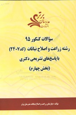 سوالات کنکور 95 رشته زراعت و اصلاح نباتات کد 2407 با پاسخ تشریحی دکتری (بخش چهارم)