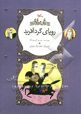 رویای گردآفرید