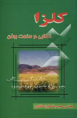 کلزا: انقلابی در صنعت روغن