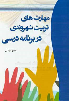 مهارت‌های تربیت شهروندی در برنامه درسی