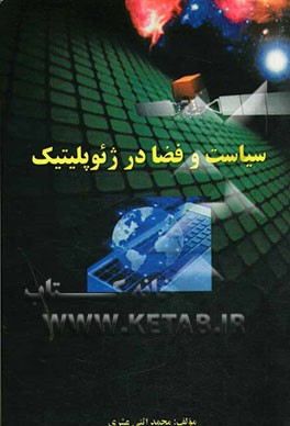 سیاست و فضا در ژئوپلیتیک