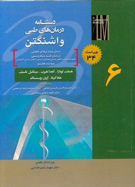 دستنامه درمان‌های طبی واشنگتن: درمان بیماریهای عفونی - تنظیم مایعات و الکترولیت‌ها - بیماریهای کلیوی