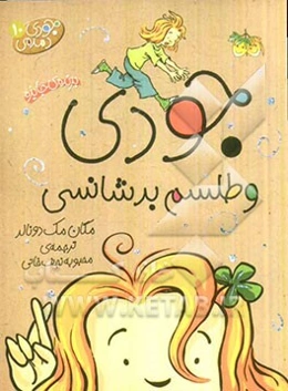 جودی دمدمی و طلسم بدشانسی