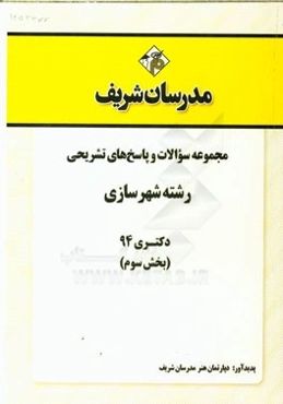 مجموعه سوالات و پاسخ‌های تشریحی رشته شهرسازی دکتری 94 (بخش سوم)