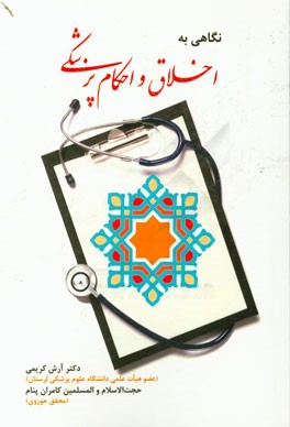 نگاهی به اخلاق و احکام پزشکی