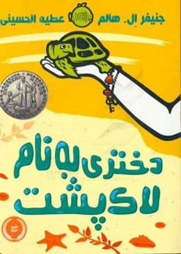 دختری به نام لاک‌پشت