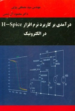 درآمدی بر کاربرد نرم‌افزار Hspice در الکترونیک