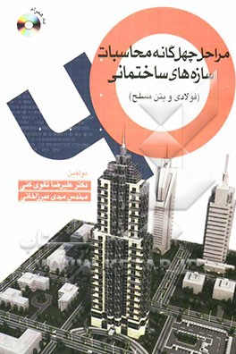 مراحل چهل‌گانه محاسبات سازه‌های ساختمانی (فولادی و بتن مسلح