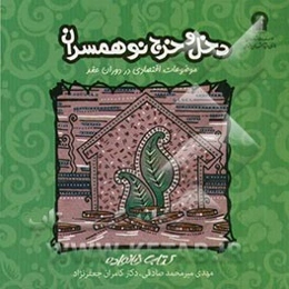 دخل و خرج نوهمسران : آشنایی با موضوعات اقتصادی دوران عقد