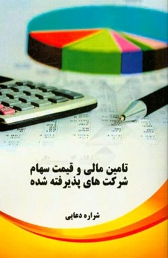 تامین مالی و قیمت سهام شرکت‌های پذیرفته شده