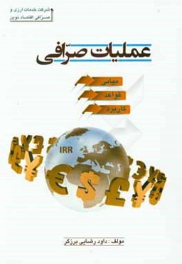 عملیات صرافی: مبانی - قواعد - کاربرد