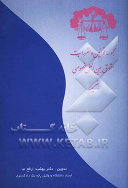 مجموعه قوانین و مقررات حقوق بین‌الملل خصوصی: ضمیمه