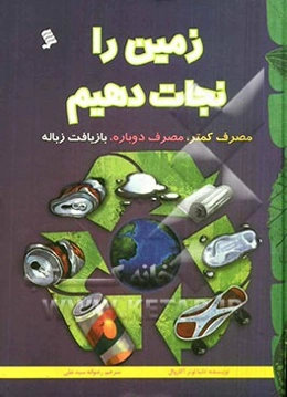 زمین را نجات دهیم: مصرف کمتر، مصرف دوباره، بازیافت زباله