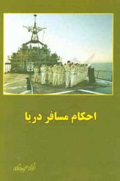 احکام مسافر دریا