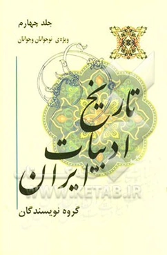 تاریخ ادبیات ایران ویژه‌ی نوجوانان و جوانان