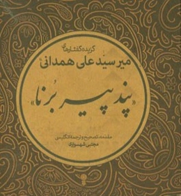 گزیده گفتارهای میرسیدعلی همدانی "پند پیر برنا"