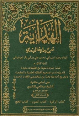 الهدایه شرح بدایه المبتدی برهان الدین المرغینانی....: ویژه اهل تسنن