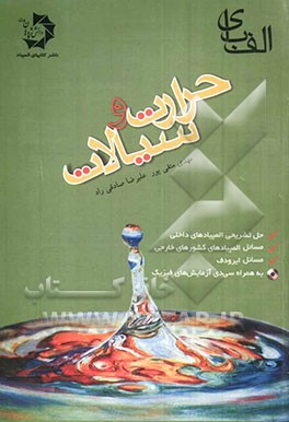 الفبای حرارت و سیالات