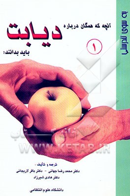 به سوی تندرستی: دیابت