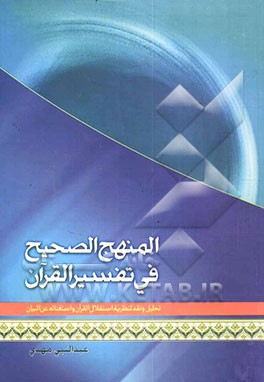 المنهج الصحیح فی تفسیر القرآن: تحلیل و نقد لنظریه استقلال القرآن و استغنائه عن البیان