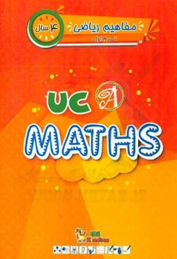 ریاضی / ترم اول / 4 سال / کتاب اصلی = UC kindies / UC math
