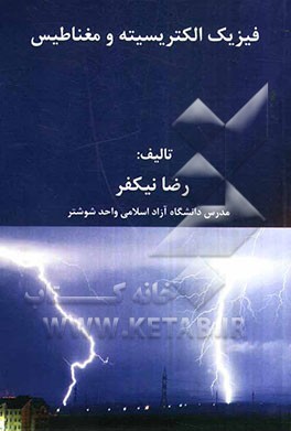 فیزیک الکتریسیته و مغناطیس مورد استفاده رشته‌های کاردانی