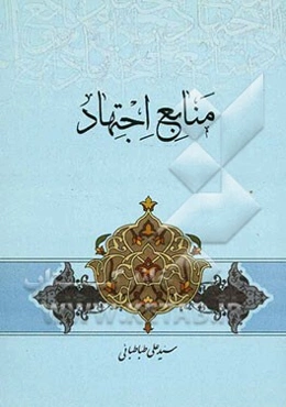 منابع اجتهاد به انضمام چهار مقاله اصولی دیگر