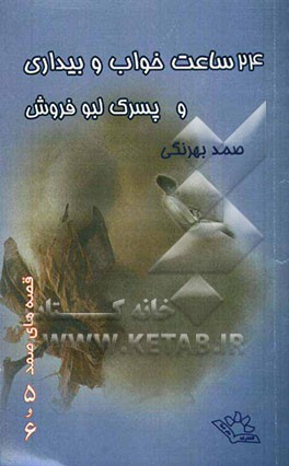 24 ساعت در خواب و بیداری و پسرک لبو فروش