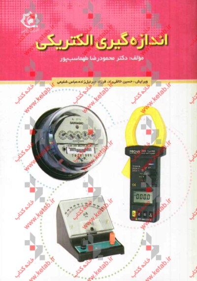 اندازه‌گیری الکتریکی