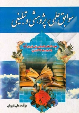 سوابق علمی، پژوهشی و تبلیغی حجت‌الاسلام و المسلمین علی قنبریان "فیاض" (تا اسفند ماه 1394 ه.ش.)