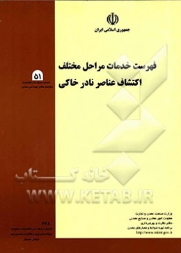 فهرست خدمات مراحل مختلف اکتشاف عناصر نادر خاکی