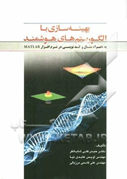 بهینه‌سازی با الگوریتم‌های هوشمند به همراه: مثال و کدنویسی در نرم‌افزار مطلب