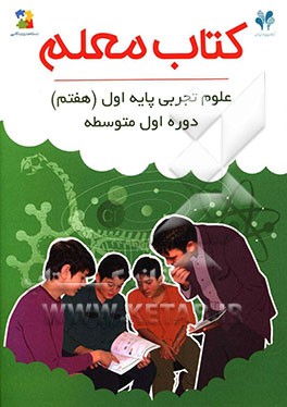 بسته مدیریت کلاسی: کتاب معلم علوم تجربی پایه اول (هفتم) دوره اول متوسطه