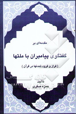 مقدمه‌ای بر گفتگوی پیامبران با ملتها (فراز و فرود تمدنها در قرآن