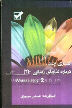 گفتاری چند درباره لذتهای زندگی = Words of joy!