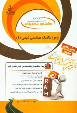 کتاب تحلیلی ترمودینامیک مهندسی شیمی (1) (ویژه دانشجویان رشته مهندسی شیمی، نفت و پلیمر) ...