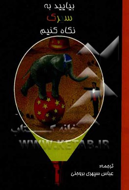 بیایید به سیرک نگاه کنیم