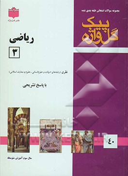 مجموعه سوالات طبقه‌بندی شده امتحانی با پاسخ تشریحی ریاضیات (3) رشته انسانی (سال سوم متوسطه
